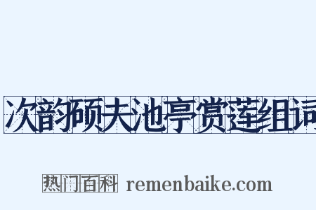 次韵硕夫池亭赏莲组词是什么意思的图片